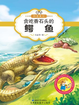 cover image of 贪吃香石头的鳄鱼